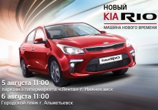 Запуск нового KIA Rio!